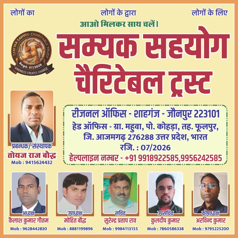 सम्यक सहयोग चैरिटेबल ट्रस्ट