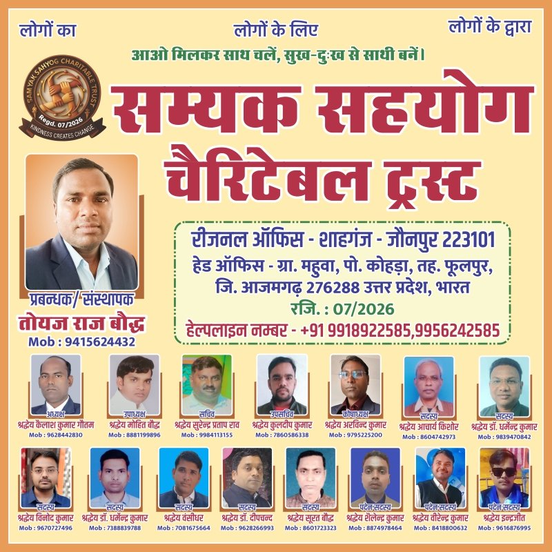 सम्यक सहयोग चैरिटेबल ट्रस्ट