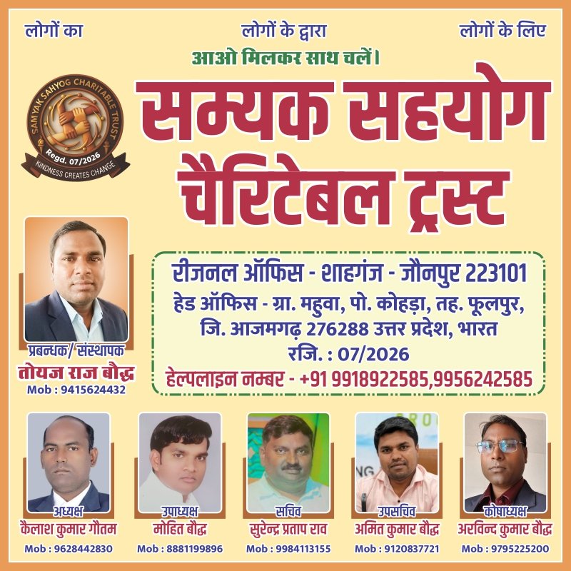 सम्यक सहयोग चैरिटेबल ट्रस्ट